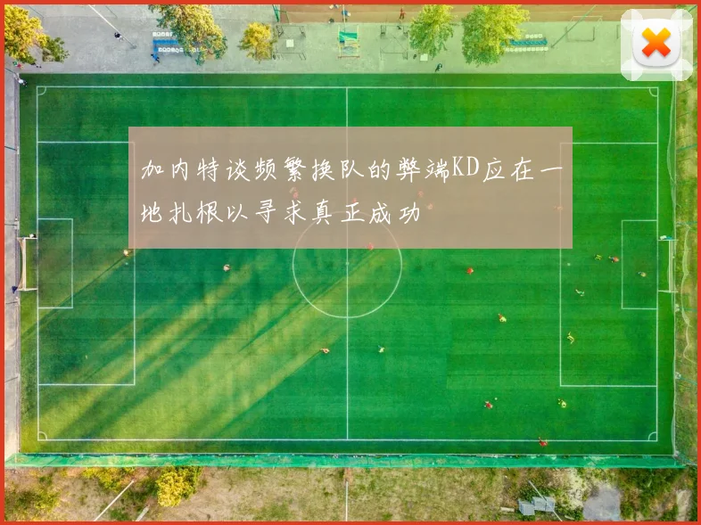 加内特谈频繁换队的弊端KD应在一地扎根以寻求真正成功