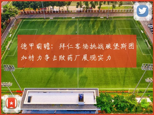 德甲前瞻：拜仁客场挑战狼堡斯图加特力争击败药厂展现实力
