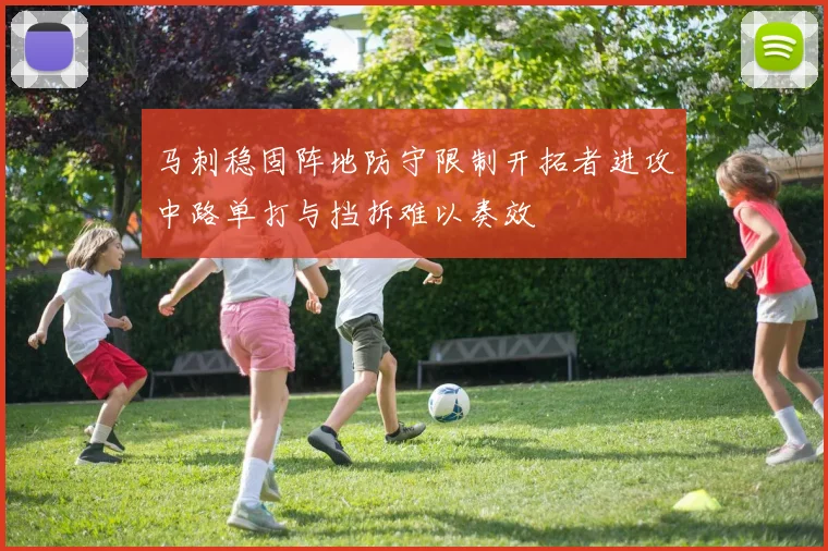 马刺稳固阵地防守限制开拓者进攻中路单打与挡拆难以奏效