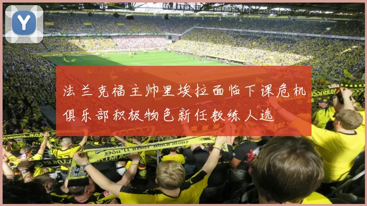 法兰克福主帅里埃拉面临下课危机俱乐部积极物色新任教练人选