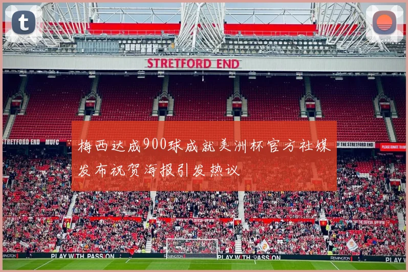 梅西达成900球成就美洲杯官方社媒发布祝贺海报引发热议