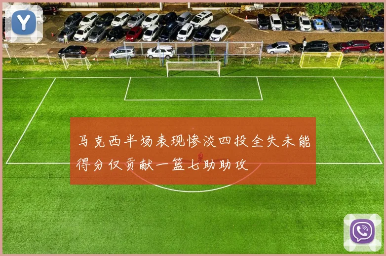 马克西半场表现惨淡四投全失未能得分仅贡献一篮七助助攻