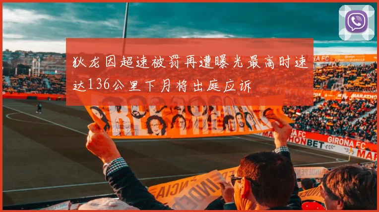 狄龙因超速被罚再遭曝光最高时速达136公里下月将出庭应诉