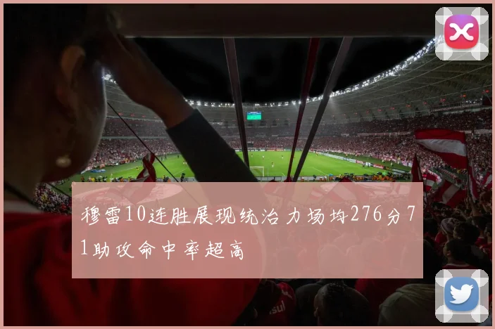 穆雷10连胜展现统治力场均276分71助攻命中率超高