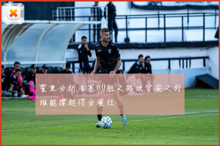 霍里分析活塞60胜之路坎宁安之外谁能撑起得分重任