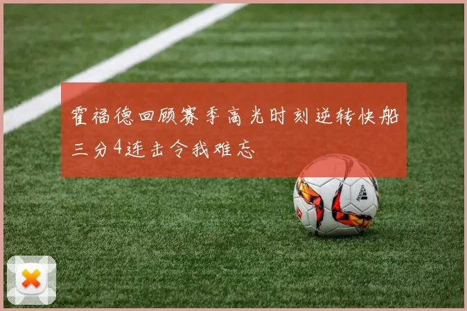 霍福德回顾赛季高光时刻逆转快船三分4连击令我难忘