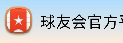 球友会官方平台 Logo
